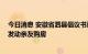 今日消息 安徽省泗县倡议书遭“半日游” 曾鼓励公职人员发动亲友购房