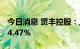 今日消息 贤丰控股：上半年净利同比增长164.47%