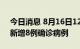 今日消息 8月16日12:00至17日12:00 厦门新增8例确诊病例