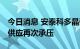 今日消息 安泰科多晶硅周评：疫情叠加限电 供应再次承压