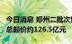 今日消息 郑州二批次集中供地挂牌17宗地块 总起价约126.5亿元