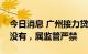 今日消息 广州接力贷再重启？银行回应：并没有，属监管严禁