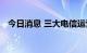 今日消息 三大电信运营商将加码算力投资