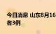 今日消息 山东8月16日新增本土无症状感染者3例