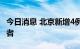 今日消息 北京新增4例本土新冠肺炎病毒感染者