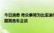 今日消息 传众泰将为比亚迪代工 证券部人士：消息不实 在跟其他车企谈