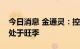 今日消息 金通灵：控股子公司海水制冰业务处于旺季