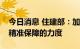 今日消息 住建部：加大对多子女家庭公租房精准保障的力度