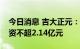 今日消息 吉大正元：拟向公司实控人定增募资不超2.14亿元