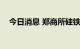 今日消息 郑商所硅铁期货主力合约跌3%