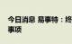 今日消息 易事特：终止向特定对象发行股票事项