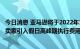 今日消息 亚马逊将于2022年10月15日至2023年1月14日为卖家引入假日高峰期执行费用