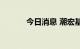 今日消息 潮宏基开盘一字涨停