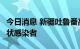 今日消息 新疆吐鲁番高昌区昨日新增7例无症状感染者