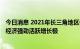 今日消息 2021年长三角地区GDP占全国24.1% 正加速成为经济强劲活跃增长极