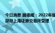 今日消息 固德威：2022年度向特定对象发行A股股票申请获得上海证券交易所受理