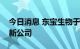 今日消息 东宝生物于浙江投资成立数字技术新公司