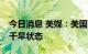 今日消息 美媒：美国西部约70%的地区处于干旱状态