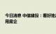 今日消息 中信建投：看好地产销售复苏趋势 继续推荐高信用房企