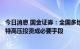 今日消息 国金证券：全国多地长期缺电需缓解，促进火电与特高压投资成必要手段