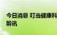 今日消息 叮当健康科技集团通过港交所上市聆讯