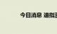 今日消息 道指涨幅扩大至1%