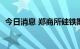 今日消息 郑商所硅铁期货主力合约大跌6%