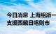 今日消息 上海组派一支107人核酸检测队伍支援西藏日喀则市