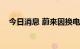 今日消息 蔚来因换电站防火不力被罚3万