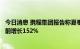 今日消息 携程集团报告称夏季租车需求激增，预订量较疫情前增长152%