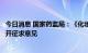 今日消息 国家药监局：《化妆品网络经营监督管理办法》公开征求意见