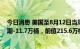 今日消息 美国至8月12日当周API原油库存 -44.8万桶，预期-11.7万桶，前值215.6万桶