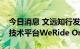 今日消息 文远知行发布新一代自动驾驶通用技术平台WeRide One