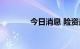 今日消息 险资最新持仓曝光