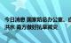 今日消息 国家防总办公室、应急管理部要求：北方严防暴雨洪水 南方做好抗旱减灾