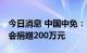 今日消息 中国中免： 向海南省三亚市红十字会捐赠200万元