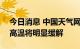 今日消息 中国天气网：预计8月24日起南方高温将明显缓解