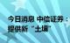 今日消息 中信证券：港交所制度优化为中概提供新“土壤”