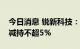 今日消息 锐新科技：股东及其一致行动人拟减持不超5%