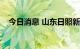 今日消息 山东日照新增1例核酸阳性人员