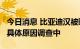 今日消息 比亚迪汉被曝上牌仅3天自燃 消防：具体原因调查中