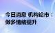 今日消息 机构论市：“牛市旗手”发力 市场做多情绪提升