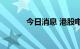 今日消息 港股电力股持续冲高