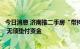 今日消息 济南推二手房“带押过户”新模式：无须提前还贷 无须垫付资金