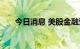 今日消息 美股金融壹账通开涨12.5%