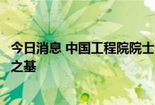 今日消息 中国工程院院士任南琪：大数据是智慧水系统建设之基