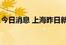 今日消息 上海昨日新增本土无症状感染者4例