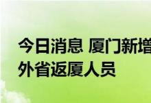 今日消息 厦门新增13例确诊病例 其中1例为外省返厦人员