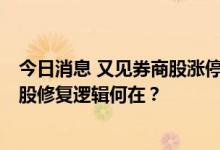 今日消息 又见券商股涨停！单日主力净流入12.43亿，券商股修复逻辑何在？