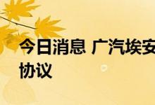 今日消息 广汽埃安与赣锋锂业签订战略合作协议